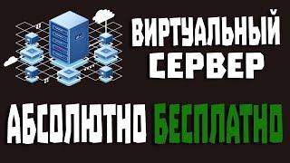 Как получить бесплатный удалённый сервер , free vps