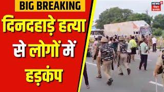 Patna News : दिनदहाड़े हत्या से लोगों में हड़कंप | बिजली ठएकेदार की हत्या | Bihar Police | Bihar News