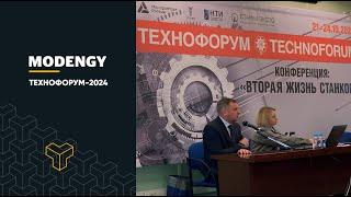 Продление срока службы станков с помощью покрытий MODENGY. Технофорум-2024 #технофорум