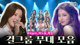 [#again_playlist] 유스케 걸그룹 레전드 무대 몰아보기 모음.zip (뒤로가기 누르기 힘드실걸요) | KBS 방송