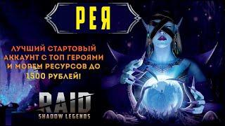 Лучший Стартовый аккаунт Raid Shadow Legends с топ героями и морем ресурсов до 1500 рублей!