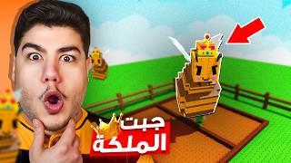جبت ملكة النحل  في ماب المزرعة Grow a Garden | ح22 | لعبة روبلوكس Roblox