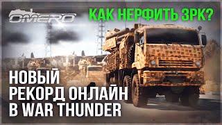 WAR THUNDER УМИРАЕТ?! НОВЫЙ РЕКОРД ОНЛАЙНА