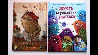 Монстры в детских книгах. Незваный гость. Энас-книга. Десять вкусненьких учителей. Нигма.