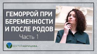 ГЕМОРРОЙ ПРИ БЕРЕМЕННОСТИ И ПОСЛЕ РОДОВ. Часть 1