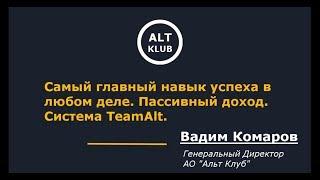 "Самый главный навык успеха в любом деле. Пассивный доход. Система TeamAlt" [2018-02-17]