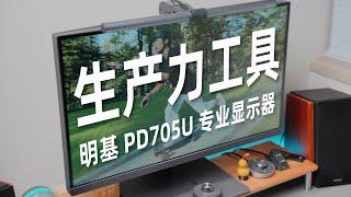 设计 修图 剪辑都适用的4K专业显示器 | 明基PD2705U