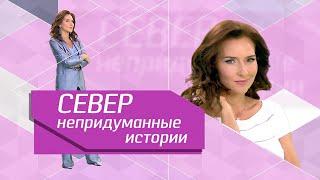 Непридуманные истории Елены Север. Документальный фильм