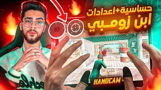 رسميا زومبي هاند كام  وشرح الحساسية والاعداداتتحدي ضد ابن اسد| Control + Sensitivity + Handcam ‼️