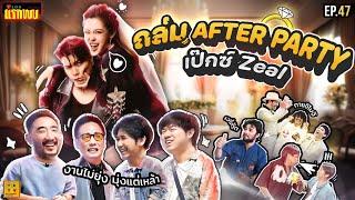 บุกงานแต่ง After party เป๊กซ์ Zeal เมายับบ !!! | Vlog แรกพบ EP.47