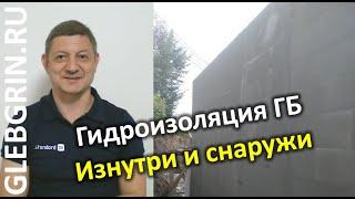 Гидроизоляция газобетона. Изнутри и снаружи