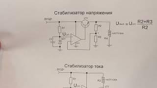 Как работает Стабилизатор Напряжения и Стабилизатор Тока