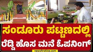 G Janardhana Reddy : Sandur ಮಣ್ಣಿನಲ್ಲಿ ಕಮಲ ಅರಳಿಸಲು ಗಣಿಧಣಿ ಪ್ಲಾನ್​​ | Byelection | @newsfirstkannada