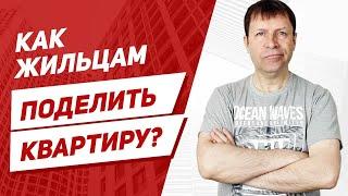 3 способа оформить определение порядка пользования квартирой!