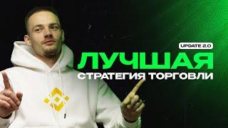 САМАЯ ЛУЧШАЯ СТРАТЕГИЯ ТОРГОВЛИ НА BINANCE | Спотовая торговля | Крипта 2023