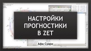 Настройки прогностики в Zet