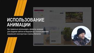 Wordpress | Анимация в конструкторе сайтов Elementor