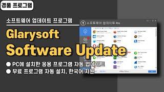 PC에 설치한 프로그램 자동으로 업데이트하는 프로그램 Glarysoft Software Update Pro 사용법&경품 정보 [20250220 수정]