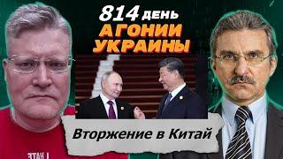 АГОНИЯ УКРАИНЫ - 814 день | Поездка Путина в Китай. Триумф или провал?