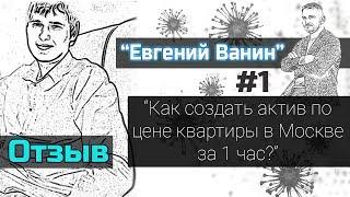 Автоворонка продаж | Отзыв на курс Евгения Ванина "Актив за 1 час по цене квартиры в Москве"