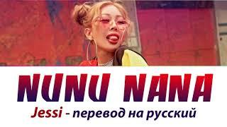 Jessi - Nunu Nana ПЕРЕВОД НА РУССКИЙ (рус саб)