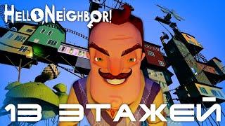 Hello Neighbor Mod Kit 13 Этажей. 13 Floors. (Привет сосед моды)