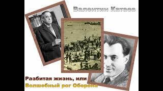 Валентин Катаев. Разбитая жизнь, или Волшебный рог Оберона (3/5). Аудиокнига