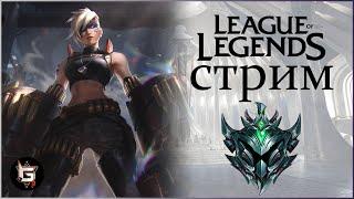 Восхождение к Мастеру. Дорога к платине. Стрим Лига Легенд - League of Legends game