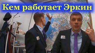 Кем работает Эркин