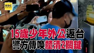 15歲少年無照開車釀3命！外公返台遭警方傳喚釐清「2大關鍵」@57ETFN