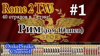 Rome 2TW. За Рим! (40 отрядов)#1. Классический старт