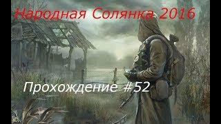 STALKER Народная Солянка 2016 Прохождение Часть 52 (Саркофаг и Бункер Управления Монолитом)