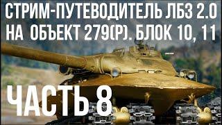 Все ЛБЗ 2.0. Объект 279 (Р).  БЛОК 10, 11  WOT