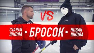 СТАРАЯ vs НОВОЙ школы броска. Как правильно бросать шайбу?