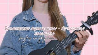 Бременские музыканты - Луч солнца золотого  | разбор на укулеле | кавер 