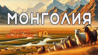 Анонс автотрип по Монголии #0