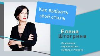 Интервью. Имидж-эксперт. Елена Штогрина.