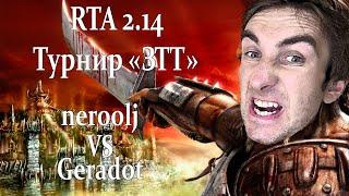 Герои 5 - BO3 vs Geradot - RTA 2.14 - ЗТТ-2024