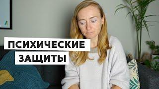 ПСИХИЧЕСКИЕ ЗАЩИТЫ: ПОЧЕМУ МЫ ОТРИЦАЕМ ИЛИ ИСКАЖАЕМ РЕАЛЬНОСТЬ