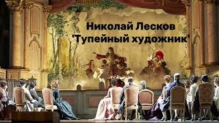 Николай Лесков -  'Тупейный художник' аудиокнига