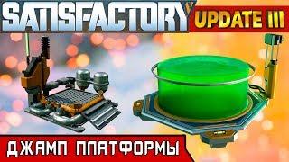 ПРЫЖКОВЫЕ ПЛАТФОРМЫ ● Игра SATISFACTORY Update 3 ● Серия #6