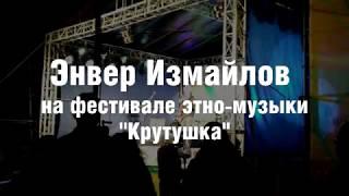 Энвер Измайлов на фестивале "Крутушка"