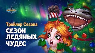 Сезон Ледяных Чудес! | «Хроники Хаоса: Альянс Героев»