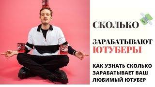 Как Узнать Сколько Зарабатывает Ваш Любимый Ютубер | Доходы PewDiePie от Ютуб