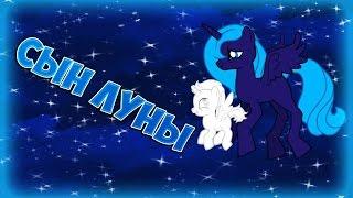 [MLP FIM] Сын луны!