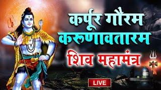 LIVE : सोमवार भक्ति : कर्पूर गौरम करूणावतारम | शिव मंत्र l karpur gauram karunavtaram | Shiv Mantra