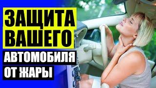  Шторки на задние боковые стекла автомобиля