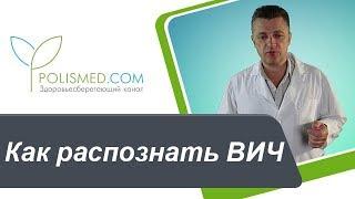 Ранняя стадия ВИЧ. Как распознать ВИЧ. Лечится ли ВИЧ-инфекция на ранней стадии