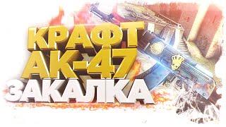 КРАФТ АК-47 ПОВЕРХНОСТНАЯ ЗАКАЛКА!!!