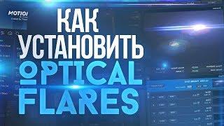  КАК УСТАНОВИТЬ OPTICAL FLARES ДЛЯ AFTER EFFECTS